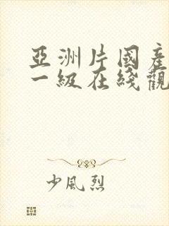 亚洲片国产一区一级在线观看封面