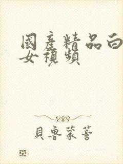 国产精品白嫩美女视频封面