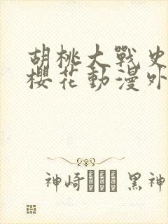 胡桃大战史莱姆樱花动漫外网免费