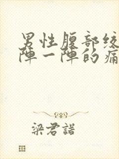 男性腹部绞痛一阵一阵的痛