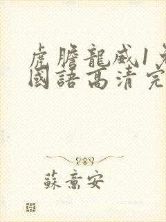 虎胆龙威1免费国语高清完整版