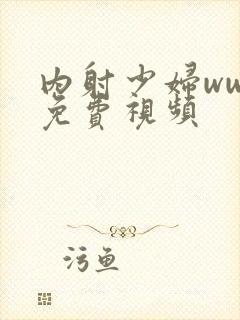 内射少妇www免费视频