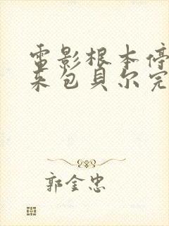 电影根本停不下来包贝尔完整版