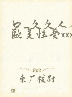 口_久久人人 欧美性受xxxx黑人xyx性爽_