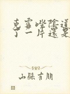 克霉唑阴道片用了一片还是痒封面