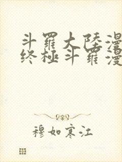 斗罗大陆漫画4终极斗罗漫画下拉式