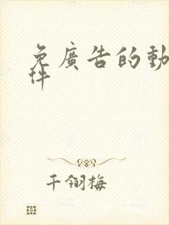 免广告的动漫软件封面