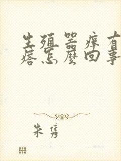 生殖器痒有红疙瘩怎么回事