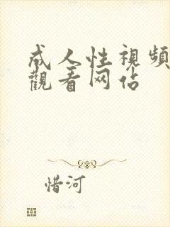 成人性视频免费观看网站