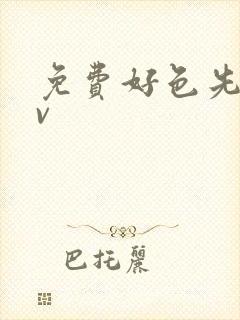 免费好色先生tv