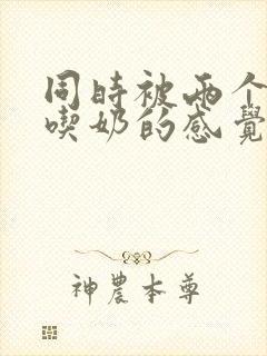 同时被两个男人吃奶的感觉