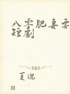 八零肥妻要逆袭短剧