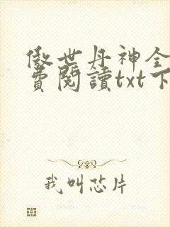 傲世丹神全文免费阅读txt下载