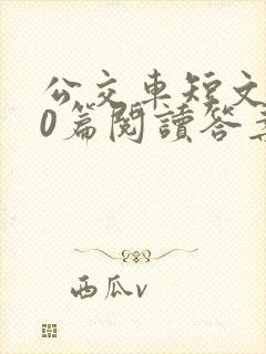 公交车短文100篇阅读答案