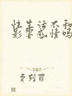 性生活不和谐会影响感情吗封面