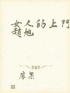 女人的上门豪婿赵旭