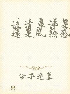 流清鼻涕是风寒还是风热感冒