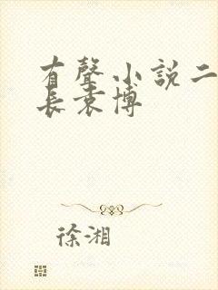 有声小说二号首长袁博