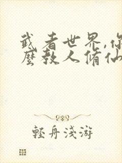 武者世界,你怎么教人修仙全文阅读