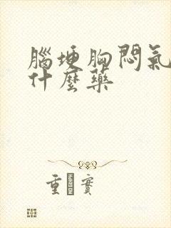 脑埂胸闷气短吃什么药