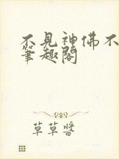不见神佛不见她笔趣阁