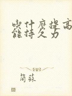 吃什么提高性功能持久力