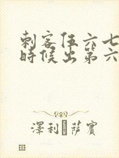 刺客伍六七什么时候出第六季