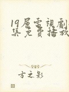 19层电视剧全集免费播放