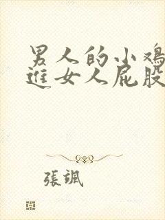 男人的小鸡鸡插进女人屁股的视频封面