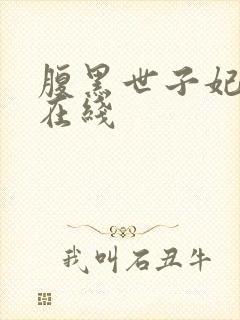 腹黑世子妃日常在线