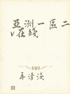 亚洲一区二区av在线
