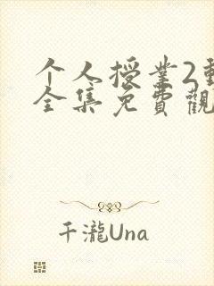 个人授业2动漫全集免费观看