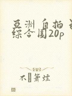 亚洲 自拍 色综合图20p