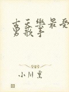 古天乐最受欢迎男歌手