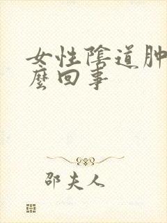 女性阴道肿痛怎么回事