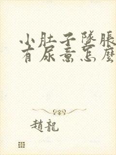 小肚子坠胀感总有尿意怎么回事