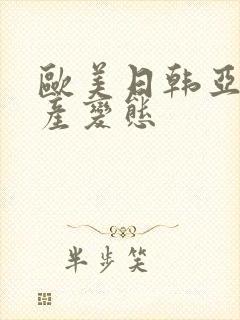 欧美日韩亚洲国产变态