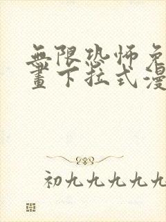 无限恐怖免费漫画下拉式漫画大全