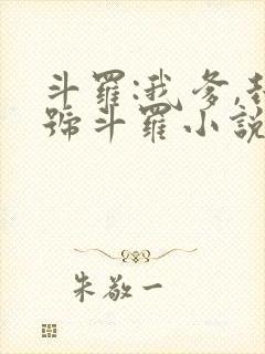 斗罗:我爹,封号斗罗小说在线观看