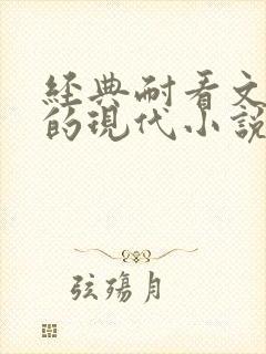 经典耐看文笔好的现代小说