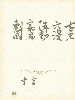 刺客伍六七玄武国篇动漫免费观看