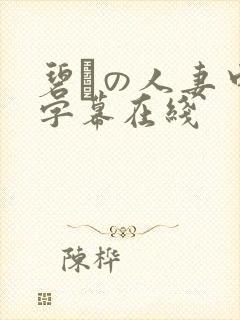 碧しの人妻中文字幕在线
