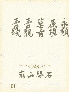 青青草原永久在线观看视频封面