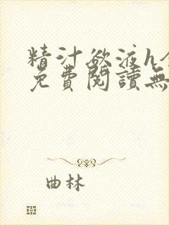 精汁欲液h全文免费阅读无弹窗笔趣阁