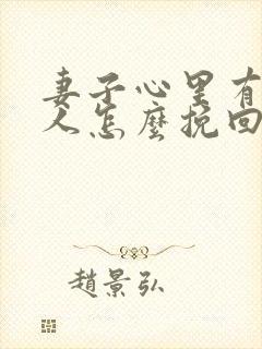 妻子心里有了别人怎么挽回