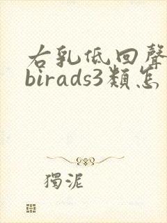 右乳低回声结节birads3类怎么治疗