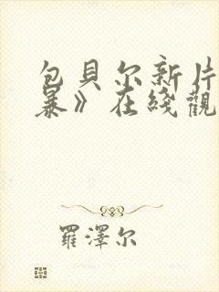 包贝尔新片《毒暴》在线观看