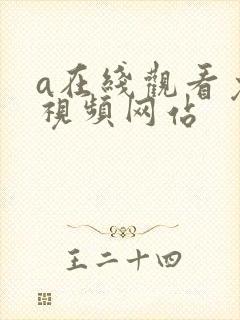 a在线观看免费视频网站