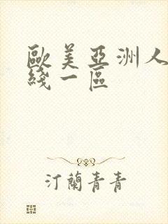 欧美亚洲人妻在线一区