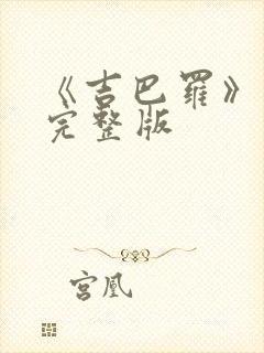 《吉巴罗》电影完整版